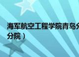 海军航空工程学院青岛分院分数线（海军航空工程学院青岛分院）