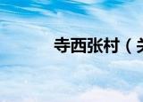 寺西张村（关于寺西张村介绍）