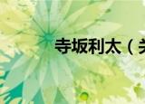 寺坂利太（关于寺坂利太介绍）