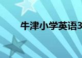 牛津小学英语3b（牛津小学英语网）