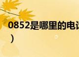 0852是哪里的电话区号（0852是哪里的区号）