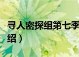 寻人密探组第七季（关于寻人密探组第七季介绍）