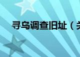 寻乌调查旧址（关于寻乌调查旧址介绍）