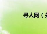 寻人网（关于寻人网介绍）