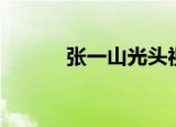 张一山光头视频（张一山光头）