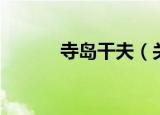 寺岛干夫（关于寺岛干夫介绍）