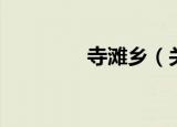 寺滩乡（关于寺滩乡介绍）