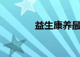 益生康养最新消息（益生康）