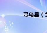 寻乌县（关于寻乌县介绍）