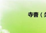 寺曹（关于寺曹介绍）
