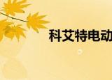科艾特电动自行车（科艾宝）