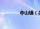 寺山镇（关于寺山镇介绍）