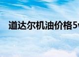 道达尔机油价格5w30（道达尔机油价格）