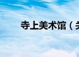 寺上美术馆（关于寺上美术馆介绍）