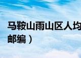 马鞍山雨山区人均可支配收入（马鞍山雨山区邮编）