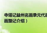 寺塔记益州名画录元代画塑记（关于寺塔记益州名画录元代画塑记介绍）