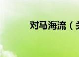 对马海流（关于对马海流介绍）