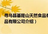 寻乌县基隆山天然食品有限公司（关于寻乌县基隆山天然食品有限公司介绍）