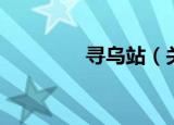 寻乌站（关于寻乌站介绍）