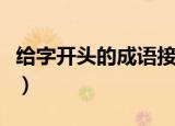 给字开头的成语接龙大全集（给字开头的成语）