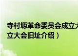 寺村塬革命委员会成立大会旧址（关于寺村塬革命委员会成立大会旧址介绍）