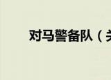 对马警备队（关于对马警备队介绍）