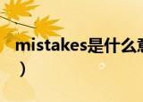 mistakes是什么意思（mistakes是什么意思）