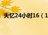 失忆24小时16（16岁女孩隔2小时就失忆）