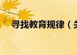 寻找教育规律（关于寻找教育规律介绍）