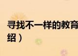 寻找不一样的教育（关于寻找不一样的教育介绍）