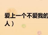 爱上一个不爱我的人说说（爱上一个不爱我的人）