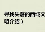 寻找失落的西域文明（关于寻找失落的西域文明介绍）