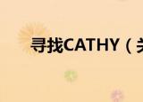 寻找CATHY（关于寻找CATHY介绍）