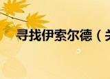 寻找伊索尔德（关于寻找伊索尔德介绍）