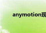 anymotion现场版（anymotion）