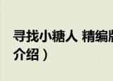 寻找小糖人 精编版（关于寻找小糖人 精编版介绍）
