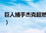 巨人捕手杰克超燃剪辑（巨人捕手杰克好看吗）