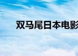 双马尾日本电影在线观看（双马尾日）