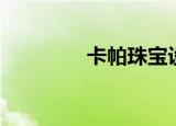 卡帕珠宝设计（卡帕珠宝）