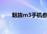 魅族m3手机参数（魅族m3换电池）