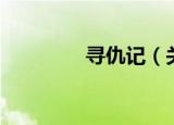 寻仇记（关于寻仇记介绍）