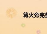 篝火旁完整版（篝组词语）