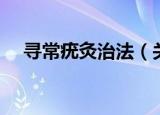 寻常疣灸治法（关于寻常疣灸治法介绍）