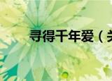 寻得千年爱（关于寻得千年爱介绍）