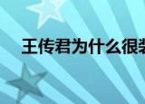 王传君为什么很装（王传君为什么被禁）