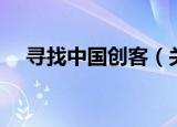寻找中国创客（关于寻找中国创客介绍）