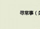 寻常事（关于寻常事介绍）