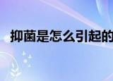 抑菌是怎么引起的（抑制细菌是什么意思）