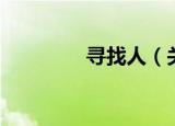 寻找人（关于寻找人介绍）