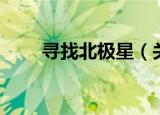 寻找北极星（关于寻找北极星介绍）